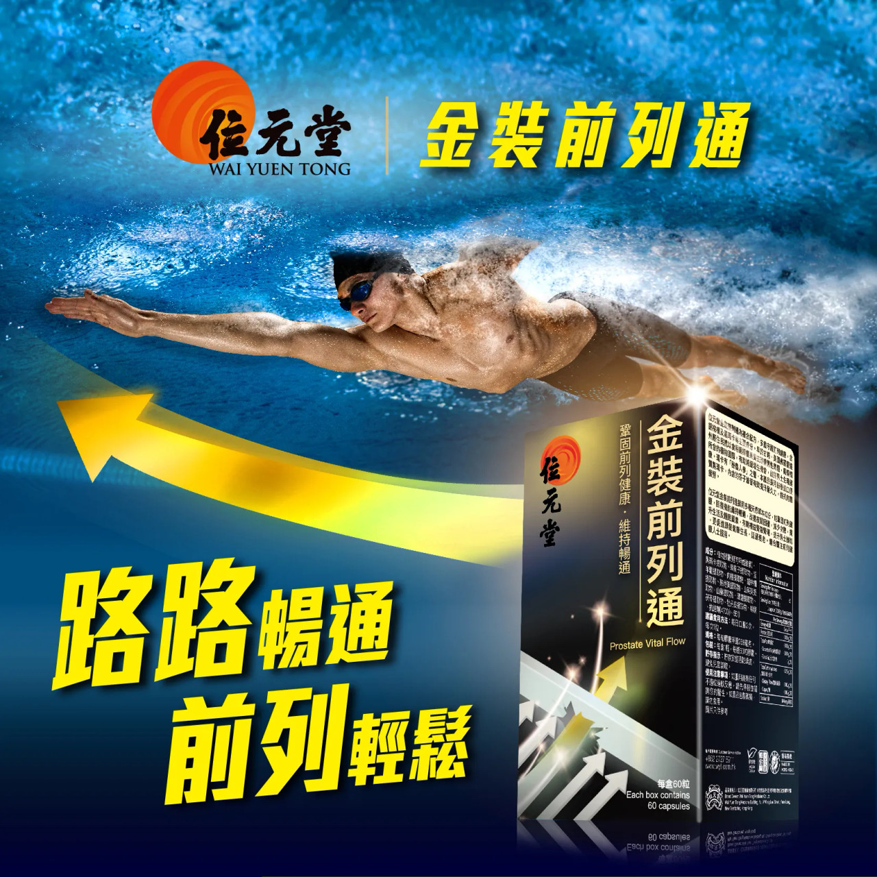 金裝前列通、壯陽、補腎、腎虛、鹿尾巴、海狗丸、鹿茸、位元堂、男士產品