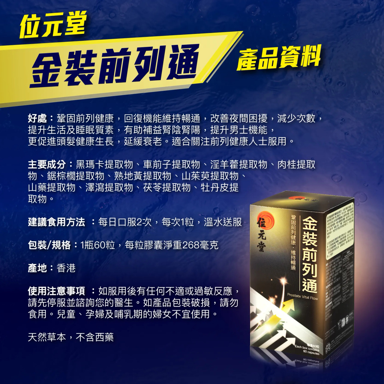 金裝前列通、壯陽、補腎、腎虛、鹿尾巴、海狗丸、鹿茸、位元堂、男士產品