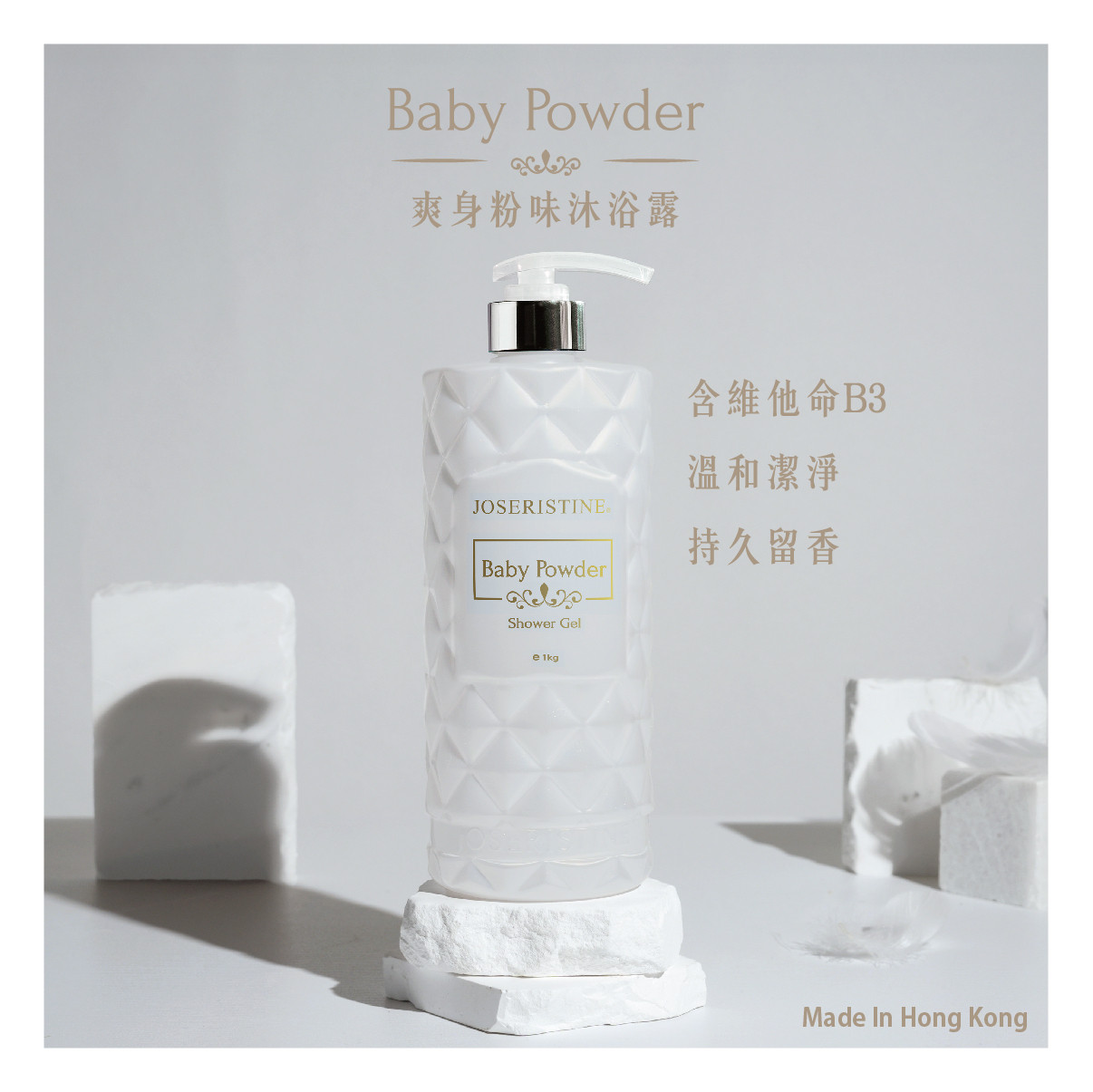 爽身粉味沐浴露