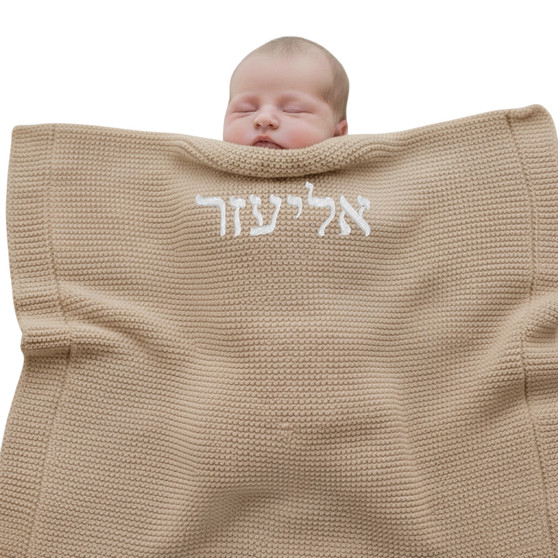 Beige Baby Personalised Knit Blanket Name in Hebrew Great Gift for a Newborn