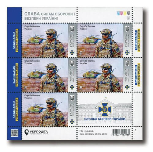 MFN552  - 2023 F Tribute to Ukraine Secutiry Services, Mint Sheet of 5, Ukraine