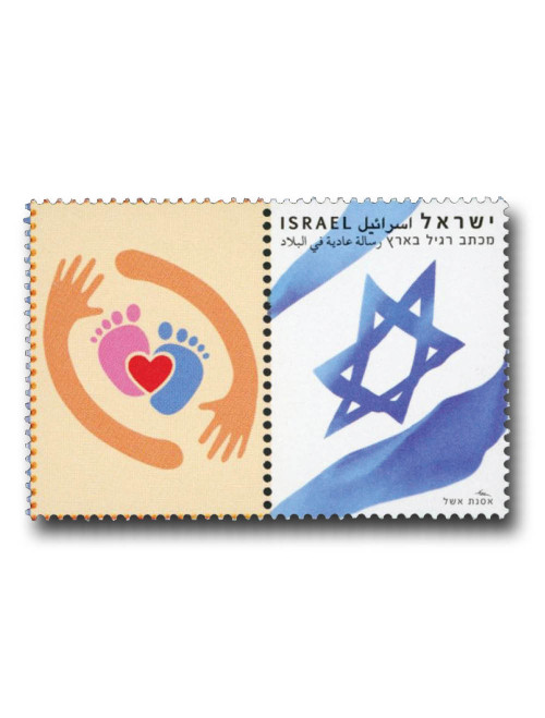 MFN404  - 2022 Pro Life, 1 Mint Stamp with Label, label will vary, Israel