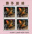 M11930  - 2005 Le600 Happy Lunar New Year; Year of the Rooster sheet of 4