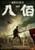 Jual Poster Film ba bai chinese (4b00l3y7)