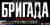 Jual Poster Film brigada 2 russian (rqrph8ju)