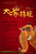 Jual Poster Film da xiang lin wang zhi yi pao cheng ming chinese (pi1tqnab)