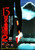 Jual Poster Film friday the 13th part 2 japanese (tzkuiwgy)