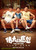 Jual Poster Film wei da de yuan wang chinese (7s3p6wqv)