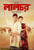 Jual Poster Film lalchar indian (sysnga10) Jual Poster Film lalchar indian (sysnga10)
