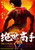 Jual Poster Film jue shi gao shou chinese (kgohp3od)