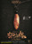 Jual Poster Film soul on a string chinese (jyugkcbv)