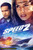 Jual Poster Film speed 2 cruise control movie cover (uhap0vcp)