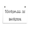 Normal is boring - Photo Paper Poster Funny quotes 7833100