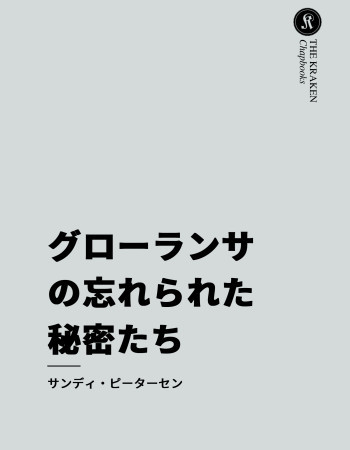 グローランサの忘れられた秘密たち