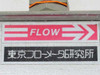 Tokyo Flow Meter FC-SE903-30 Flow Switch, Check, Meter