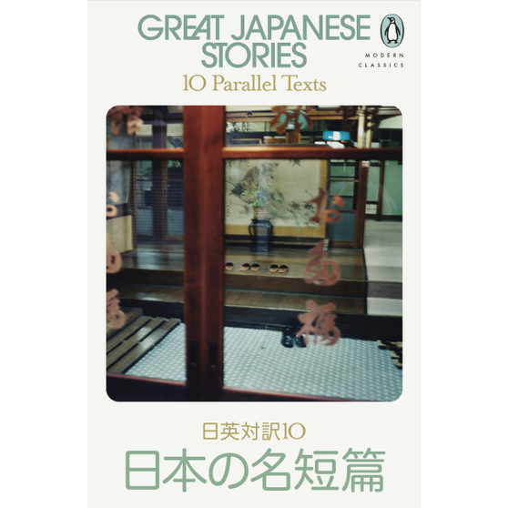 Great Japanese Stories - ISBN 9780241634479