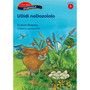 Siyakhula Inqanaba 3 Incwadi yokufunda 6: UDididi noDozololo - ISBN 9780195992458