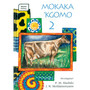 Mokaka' Kgomo 2 - ISBN 9780796010858