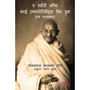 Mahatma Gandhi Autobiography: The Story of My Experiments with Truth - Ek Aatmkatha - Mahatma Gandhi Autobiography in Hindi - ISBN 9789353769581