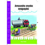 Amaxesha onyaka ayaguquka (isiXhosa Graded Reader, Grade R) - ISBN 9781776040766