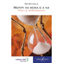 DIGITAL - Mepipi ka moka e a na (Sepedi Home Language Grade 9: Novel) ePDF (1-year licence) - ISBN 9780636170902