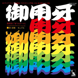 MOPS: Hanzo The Razor ("Fang" Theme) 7" MOPS: Hanzo The Razor ("Fang" Theme) 7"