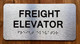 NYC FREIGHT ELEVATOR SIGN