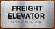 HPD FREIGHT ELEVATOR SIGN