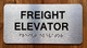 The Freight Elevator Safety Sign