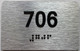 apt number sign silver 706