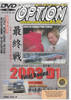 Video Option Vol.118 Special Features: 2003 D1 G Prix DVD
