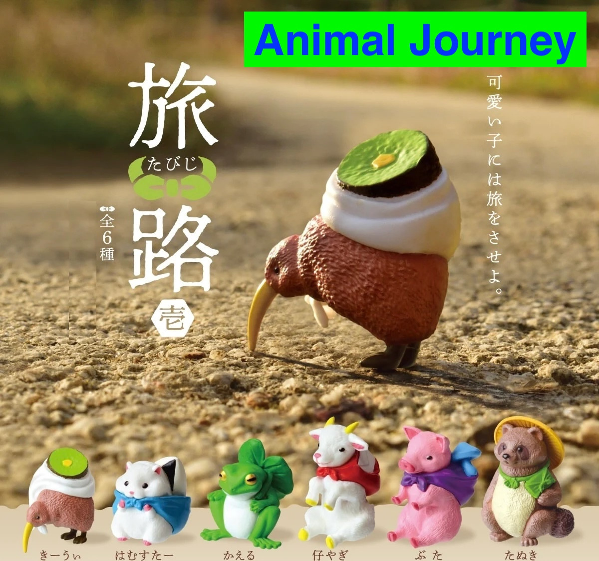 おもちゃ pipichan yell_Animal_Journey_Capsule_Ga