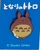My Neighbour Totoro Enamel Pin / Smiling studio brillantine toronto canada