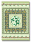 Quran Arabic Ref. 1 Bold Letters (11 Lines per page) Size 25 x 18.5 cm