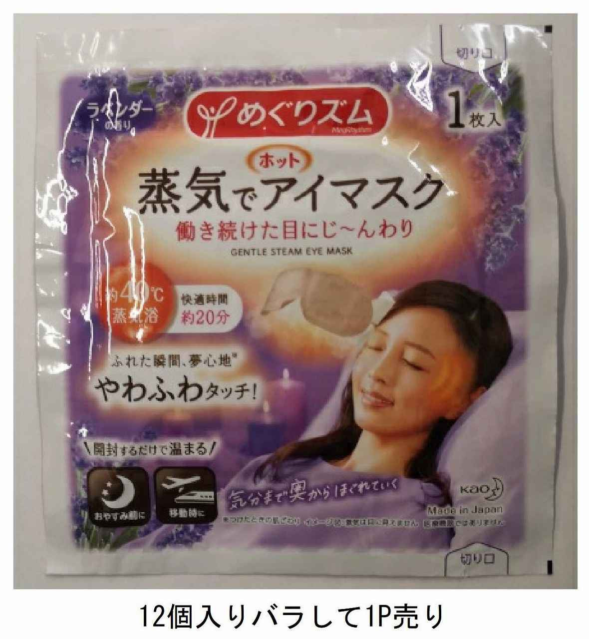 Disposable hot eye mask@花王 めぐﾘｽﾞﾑ蒸気でﾎｯﾄｱｲﾏｽｸ ﾗﾍﾞﾝﾀﾞｰ 1枚