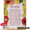 Tfilat HaDerech Stickers