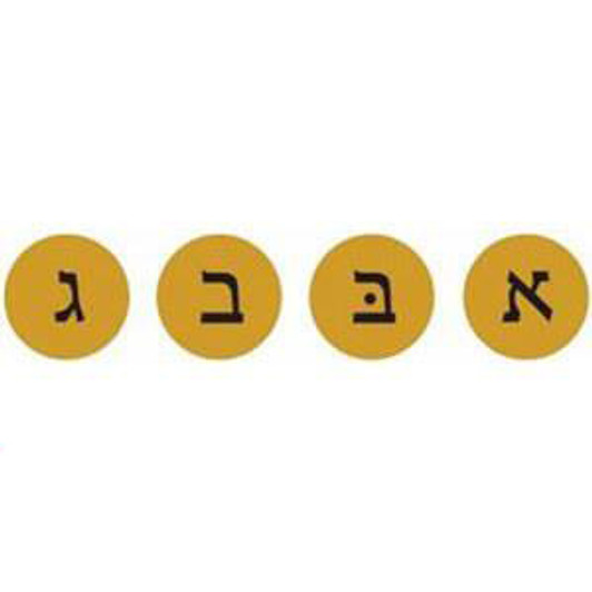 Gold Aleph Bet Sticker Dots - 1 Sheet