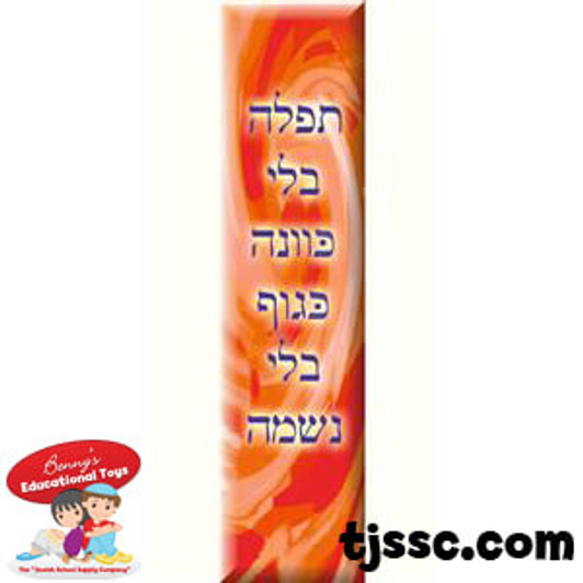 Tefilla Bookmarks Card Stock Tefilla Bookmarks Card Stock