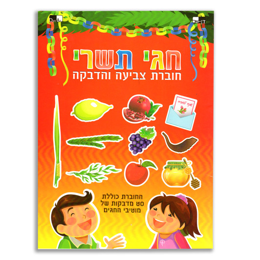 Tishrei Holidays Large Activity Book with Stickers