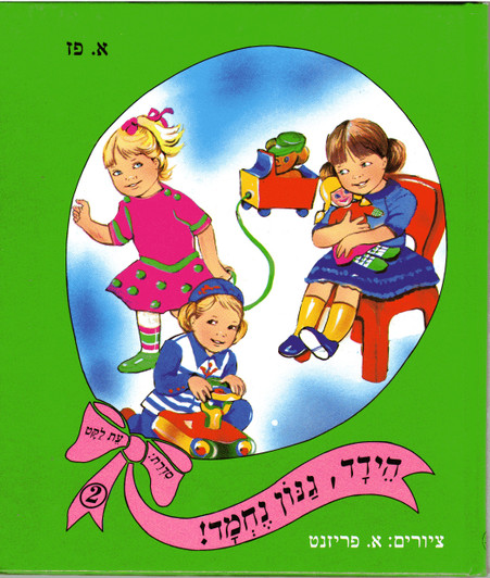 Hidad Ganon Nechmad (Hebrew small book for younger Kids)