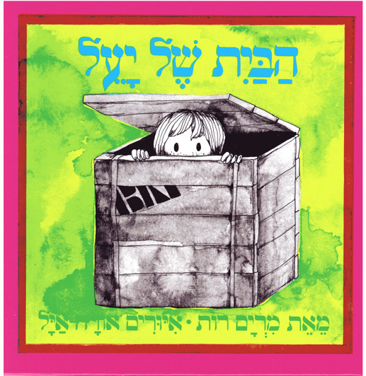 Habait Sel Yael, Hard cover book IN Hebrew for younger Kids