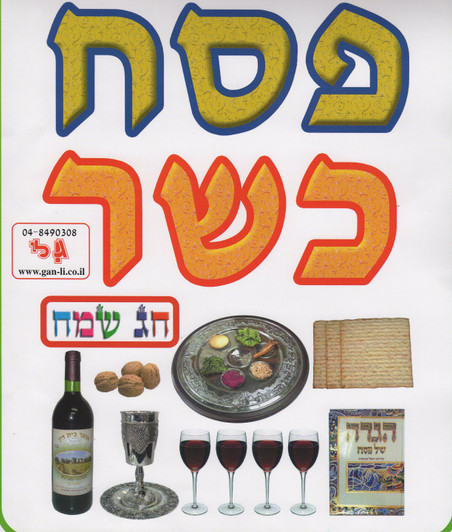 Passover Sign Banner (in Hebrew) From Durable Plastic