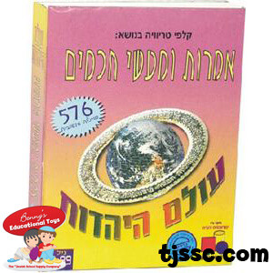 Imrot U'Ma'asei Chachamim -Trivia game in Hebrew