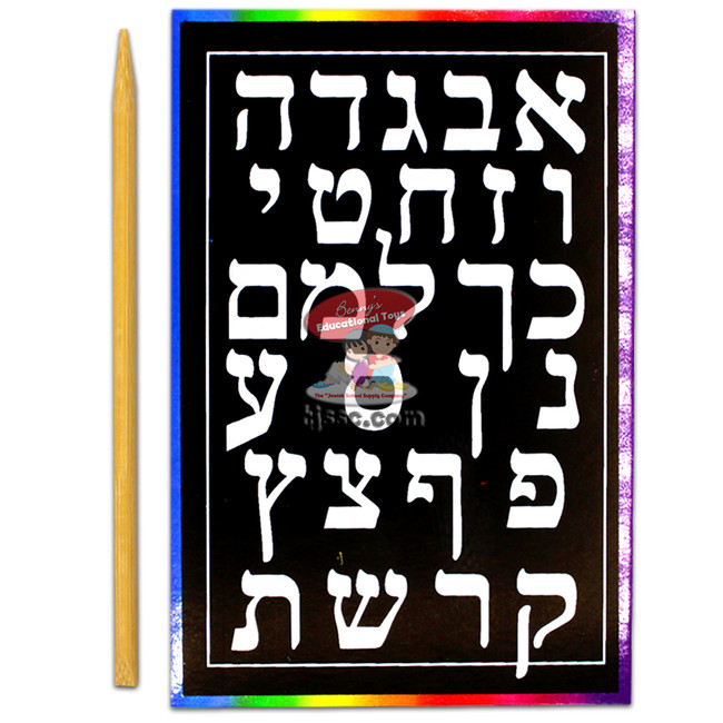Alef Bet (Hebrew Alphabet) Scratch Art