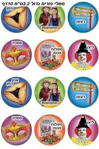 Purim Symbols Jewish Holiday Stickers 1.3", 120 Stickers