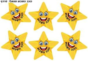 Star of the Week Hebrew Encouragement Metallic Stickers