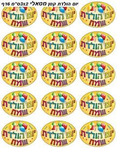 Metallic Yom Huledet Sameach (Happy Birthday in Hebrew) Stickers