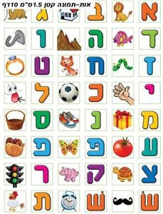 Hebrew Letters in Pictures Stickers - The Hebrew Alef Bet illustrated in pictures