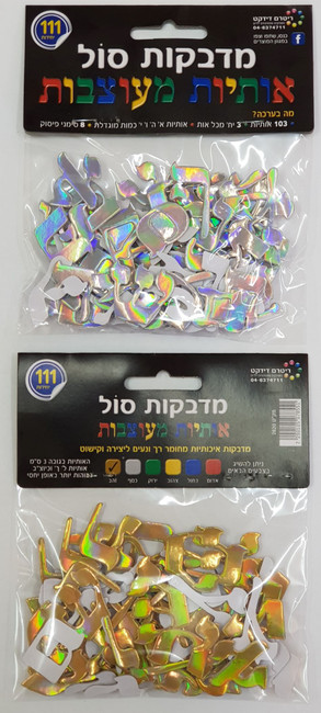 Hebrew Alef Bet 3D Foam Stickers also in Gold and Silver