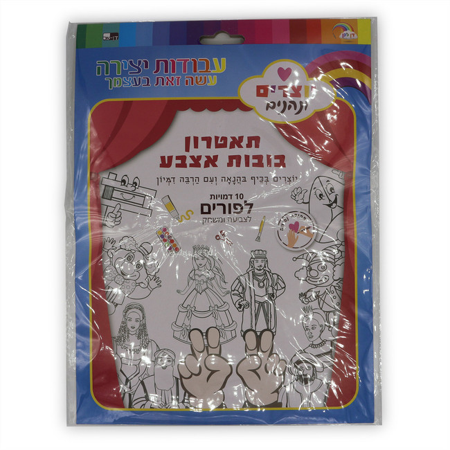 10 large Purim Finger Puppet Characters "Color & Play"